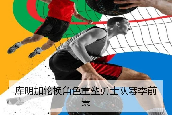 库明加轮换角色重塑勇士队赛季前景