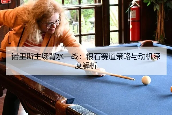 诺里斯主场背水一战：银石赛道策略与动机深度解析