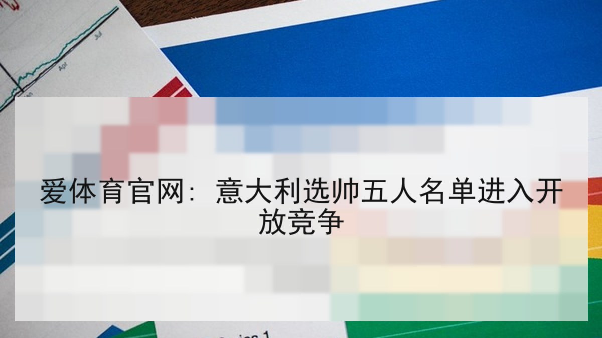 爱体育官网: 意大利选帅五人名单进入开放竞争