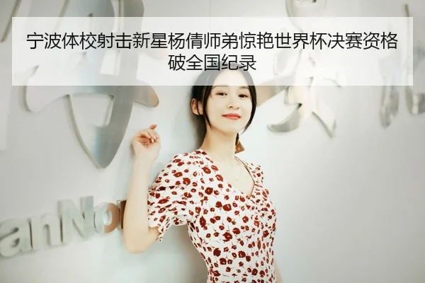ning-bo-ti-xiao-she-ji-xin-xing-yang-qian-shi-di-jing-yan-shi-jie-bei-jue-sai-zi-ge-po-quan-guo-ji-lu-3-815.jpg