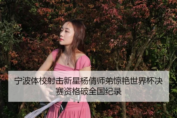 宁波体校射击新星杨倩师弟惊艳世界杯决赛资格破全国纪录