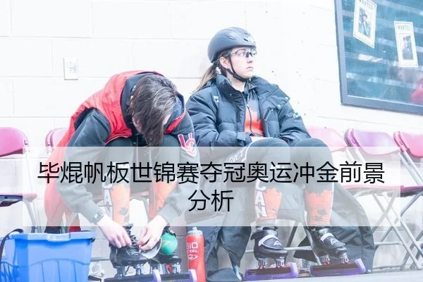 毕焜帆板世锦赛夺冠奥运冲金前景分析