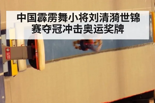 中国霹雳舞小将刘清漪世锦赛夺冠冲击奥运奖牌