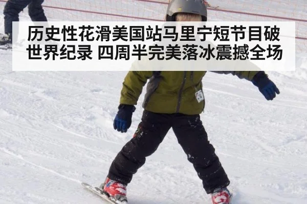 历史性花滑美国站马里宁短节目破世界纪录 四周半完美落冰震撼全场