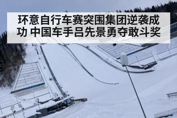 环意自行车赛突围集团逆袭成功 中国车手吕先景勇夺敢斗奖
