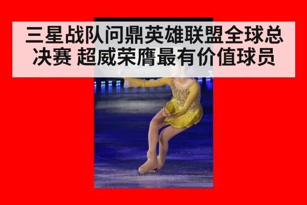 三星战队问鼎英雄联盟全球总决赛 超威荣膺最有价值球员