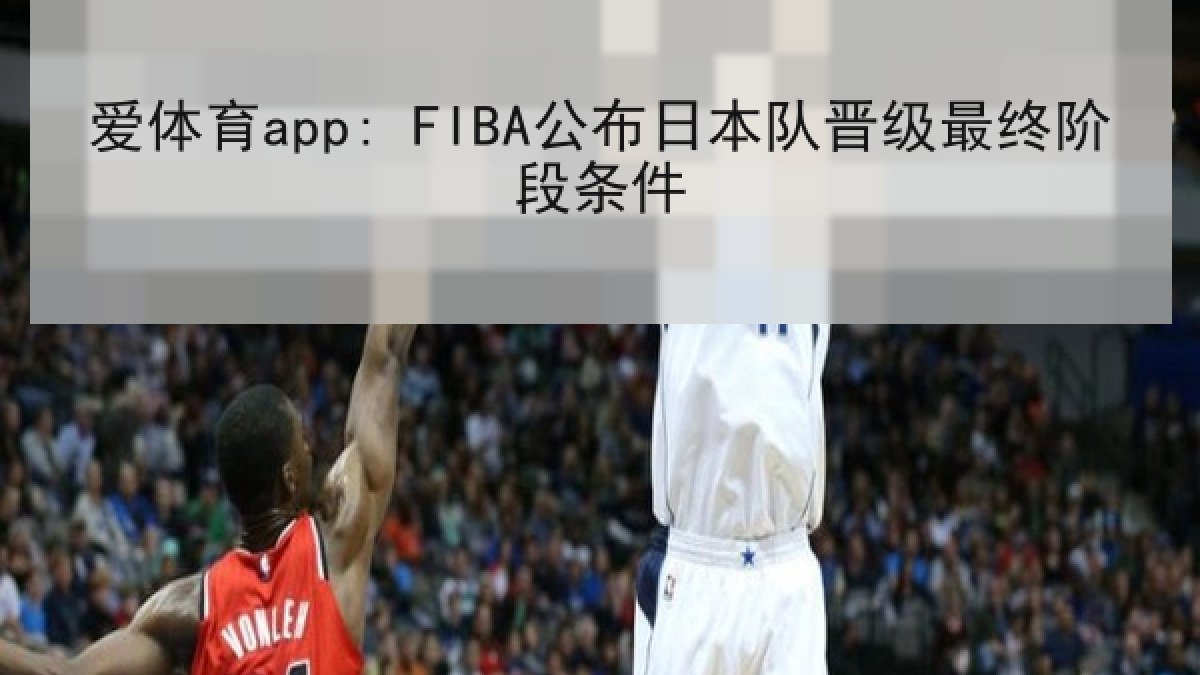 爱体育app: FIBA公布日本队晋级最终阶段条件