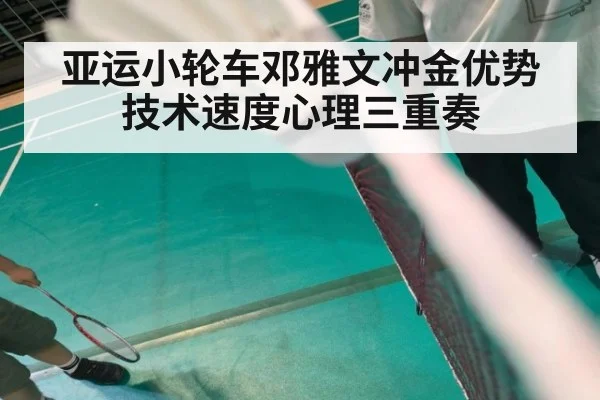 亚运小轮车邓雅文冲金优势技术速度心理三重奏