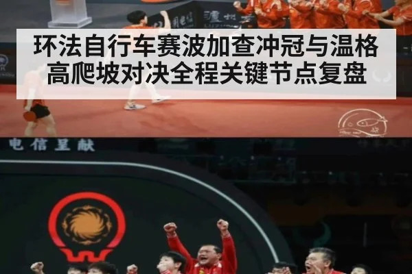 环法自行车赛波加查冲冠与温格高爬坡对决全程关键节点复盘